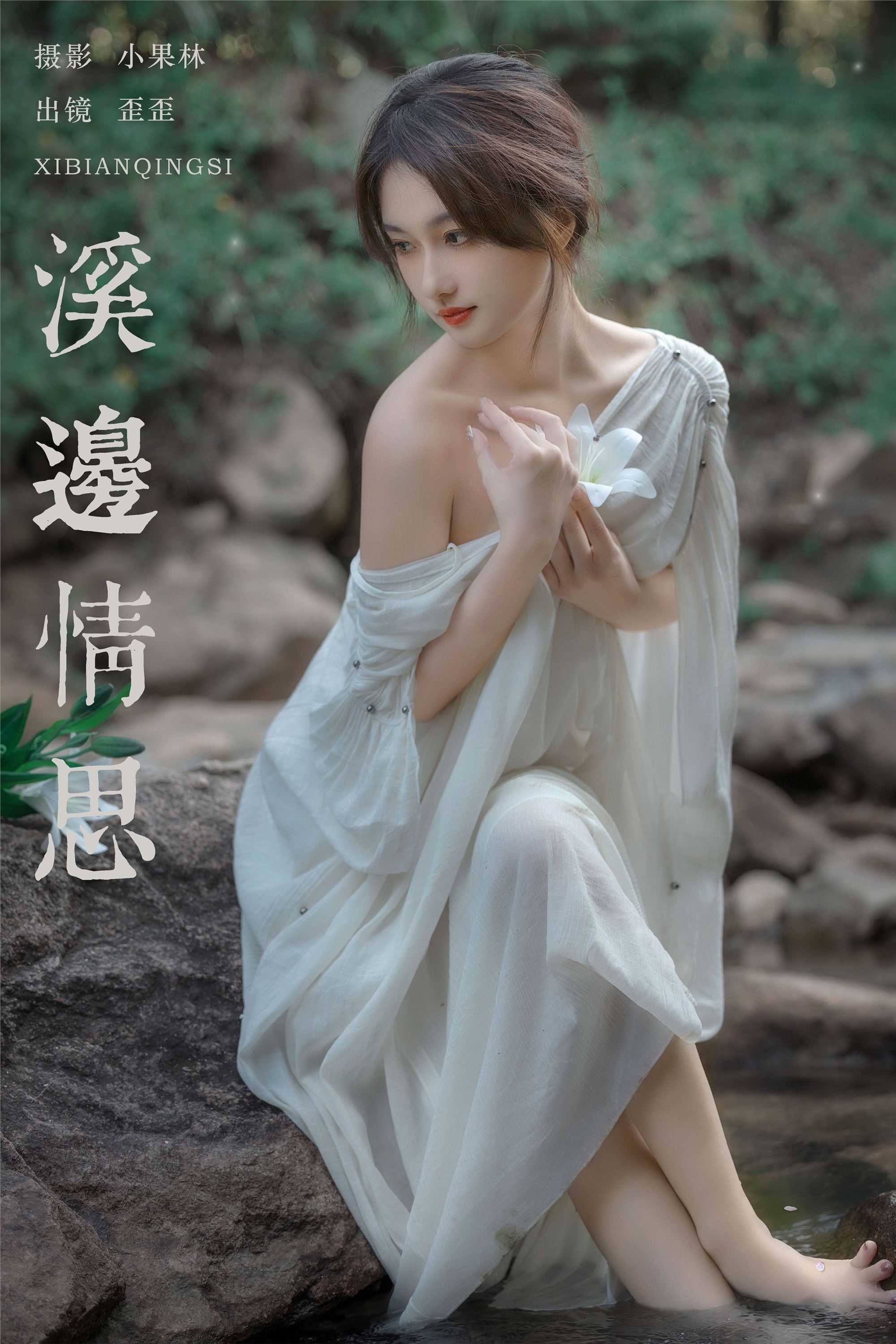 YITUYU艺图语 2025.01.02 溪边情思 大歪歪哥